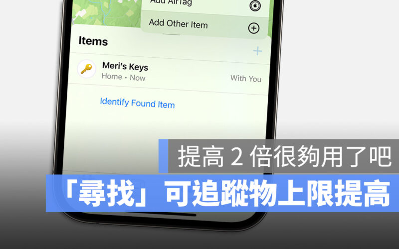 每個 Apple ID 可以加入「尋找」網絡的追蹤物品提高到 32 個
