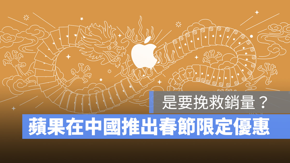Apple 中國 促銷活動 春節限定優惠