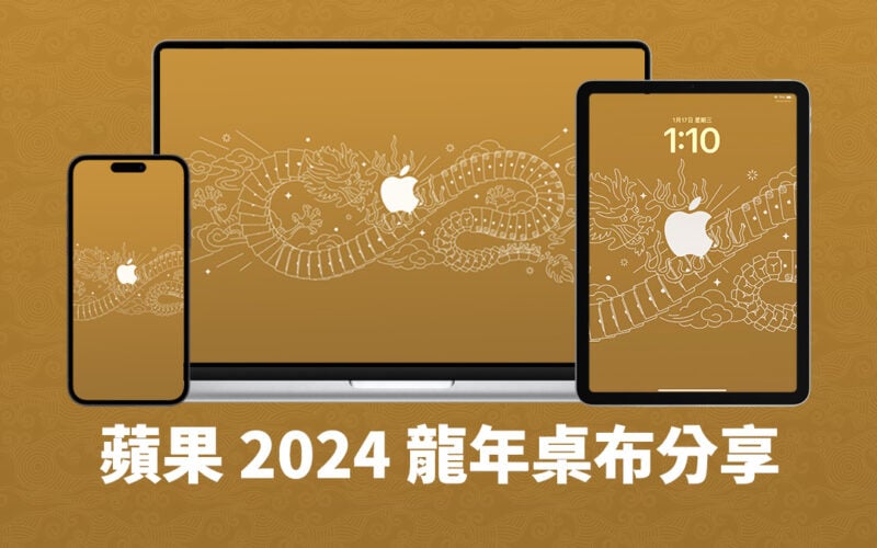 蘋果龍年桌布 桌布 iPhone 桌布 Mac 桌布 iPad 桌布