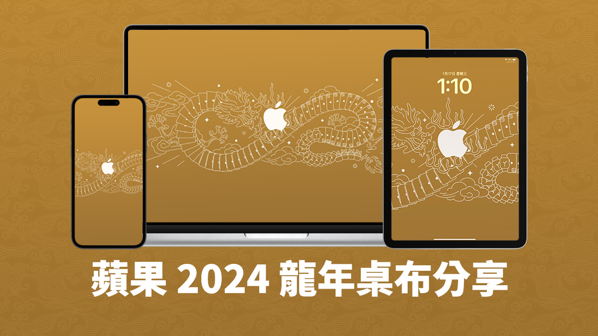 蘋果龍年桌布 桌布 iPhone 桌布 Mac 桌布 iPad 桌布