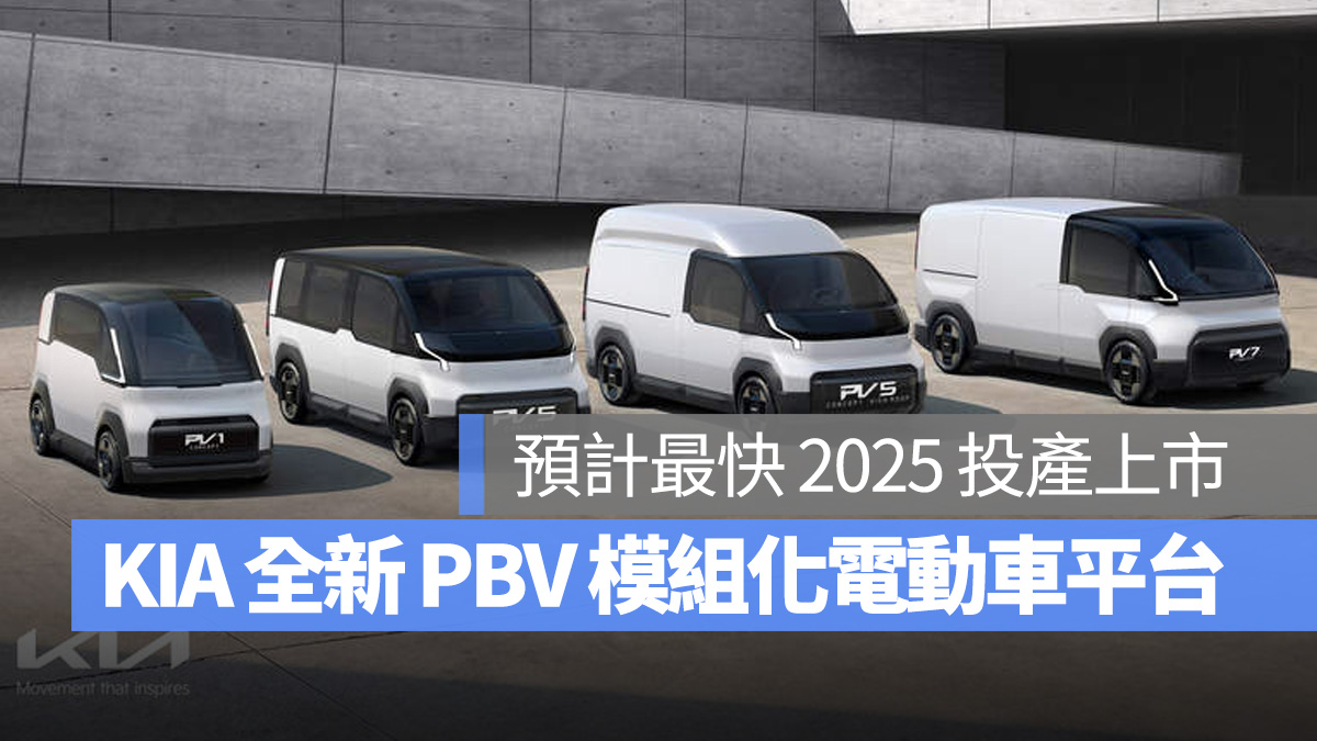 KIA PBV PBV 模組化電動車平台 KIA Concept PV5 KIA Concept PV7 KIA Concept PV1