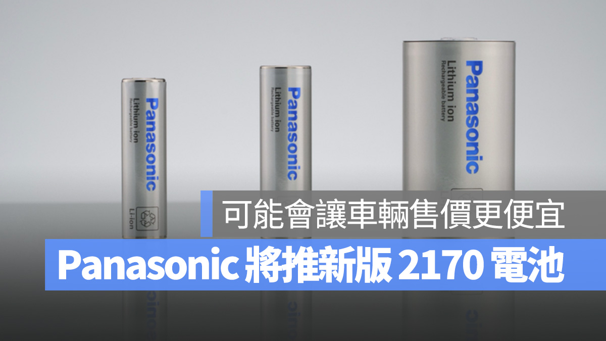 特斯拉 Tesla Panasonic 2170 電池