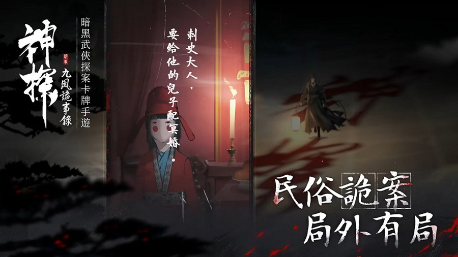 神探九鳳詭事錄 事前預約 卡牌手遊