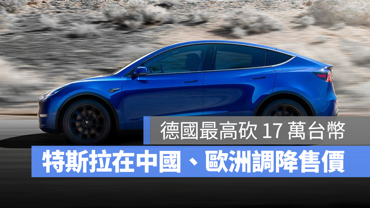 特斯拉 Tesla Model 3 Model Y 降價