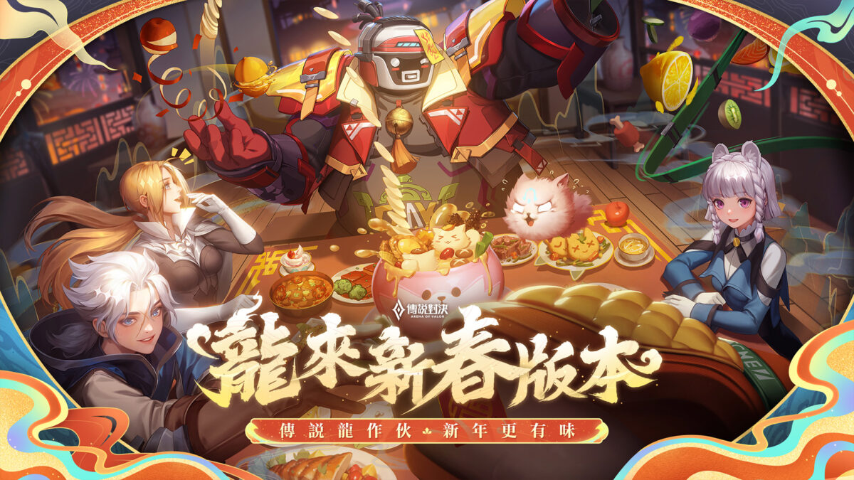 《Garena 傳說對決》龍來新春版本登場