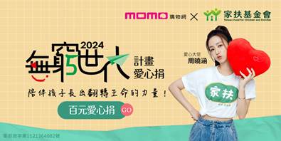 momo《樂公益》X家扶基金會 推動「無窮世代計畫」愛心百元捐