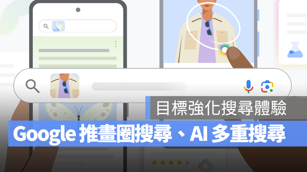 Google Google Search 畫圈搜尋 AI 多重搜尋