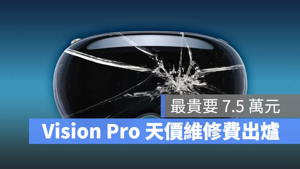Apple Vision Pro Vision Pro AppleCare AppleCare+ 維修 維修費