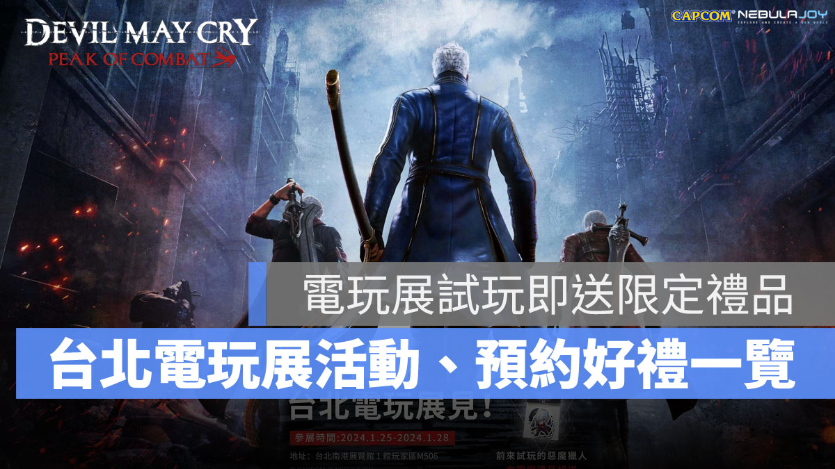 惡魔獵人巔峰之戰 TGS2024 台北電玩展 事前預約