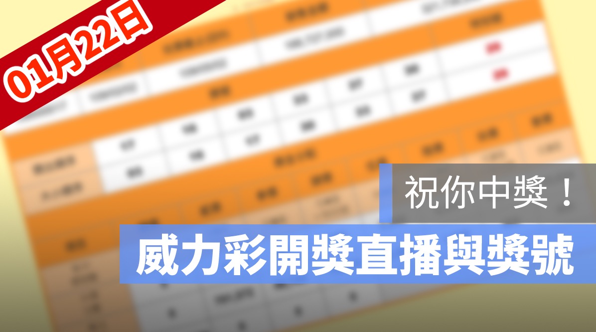 威力彩開獎號碼,威力彩直播,威力彩號碼,1/22