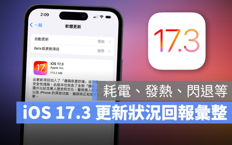 iOS iPhone iOS 17 iOS 17.3 更新 更新狀況 更新回報 更新災情 災情 軟體更新