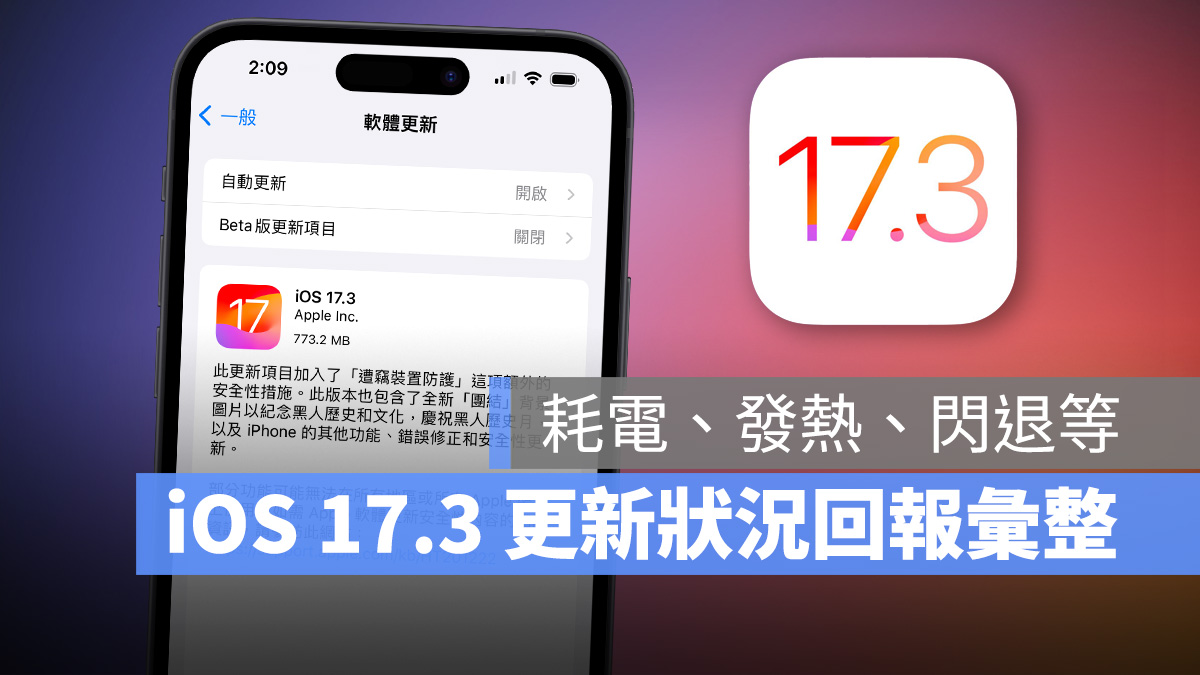 iOS iPhone iOS 17 iOS 17.3 更新 更新狀況 更新回報 更新災情 災情 軟體更新