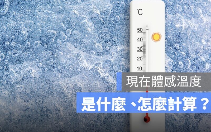 體感溫度是什麼、怎麼計算換算？現在體感溫度 App 推薦