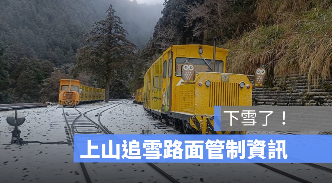 武嶺、陽明山、太平山、合歡山、高山路面管制