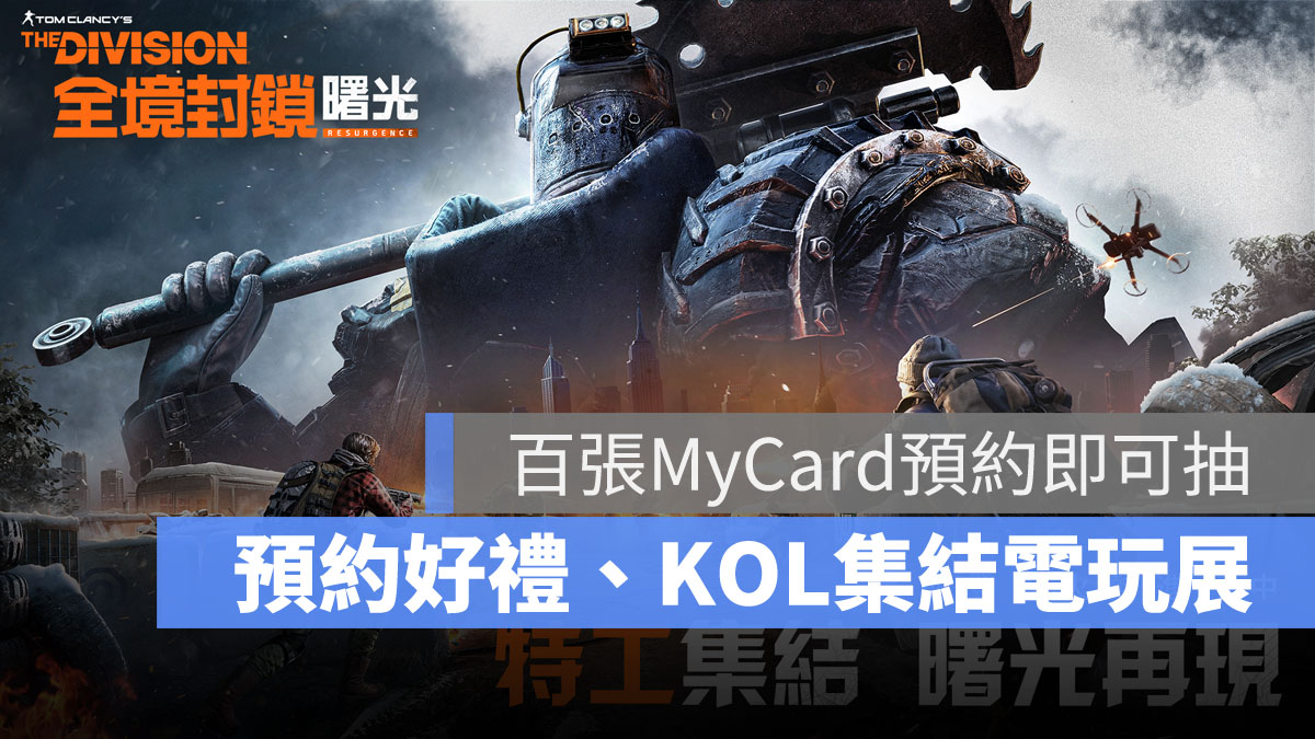 全境封鎖曙光 事前預約 射擊手遊 Ubisoft 2024台北電玩展