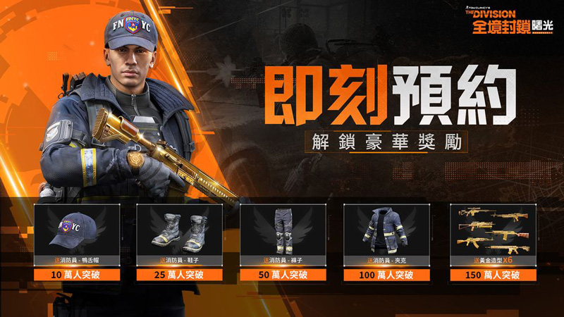 全境封鎖曙光 事前預約 射擊手遊 Ubisoft 2024台北電玩展