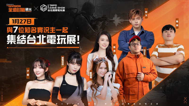 全境封鎖曙光 事前預約 射擊手遊 Ubisoft 2024台北電玩展