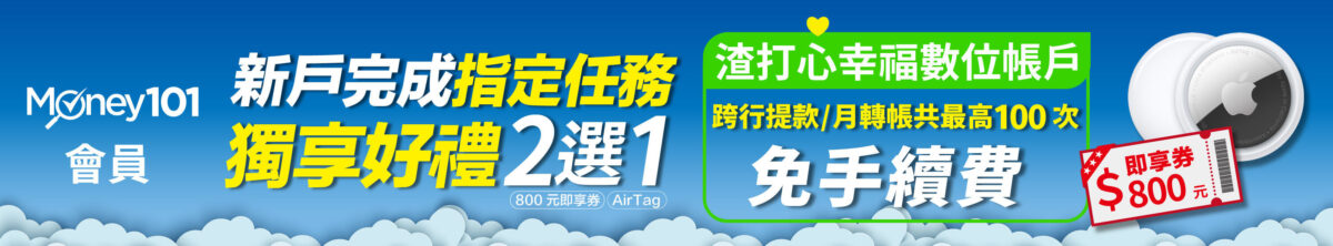 Money101- Apple Airtag渣打心幸福數位帳戶