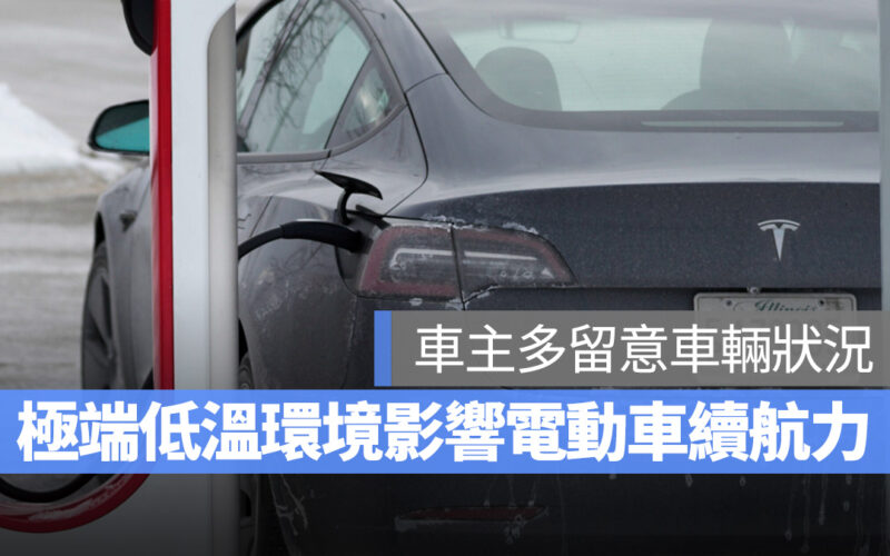 電動車低溫行駛會影響電池續航！特斯拉、Gogoro 都有給出對應方案
