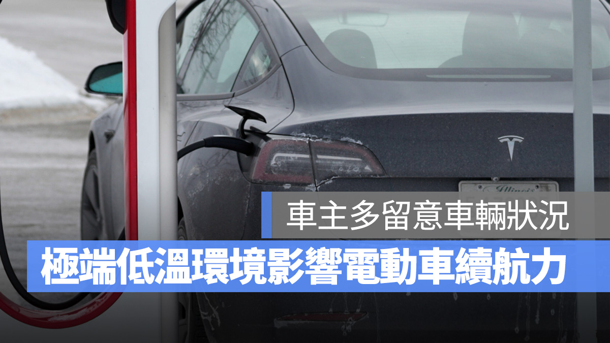 Tesla 特斯拉 Gogoro 電動車 低溫 電池續航