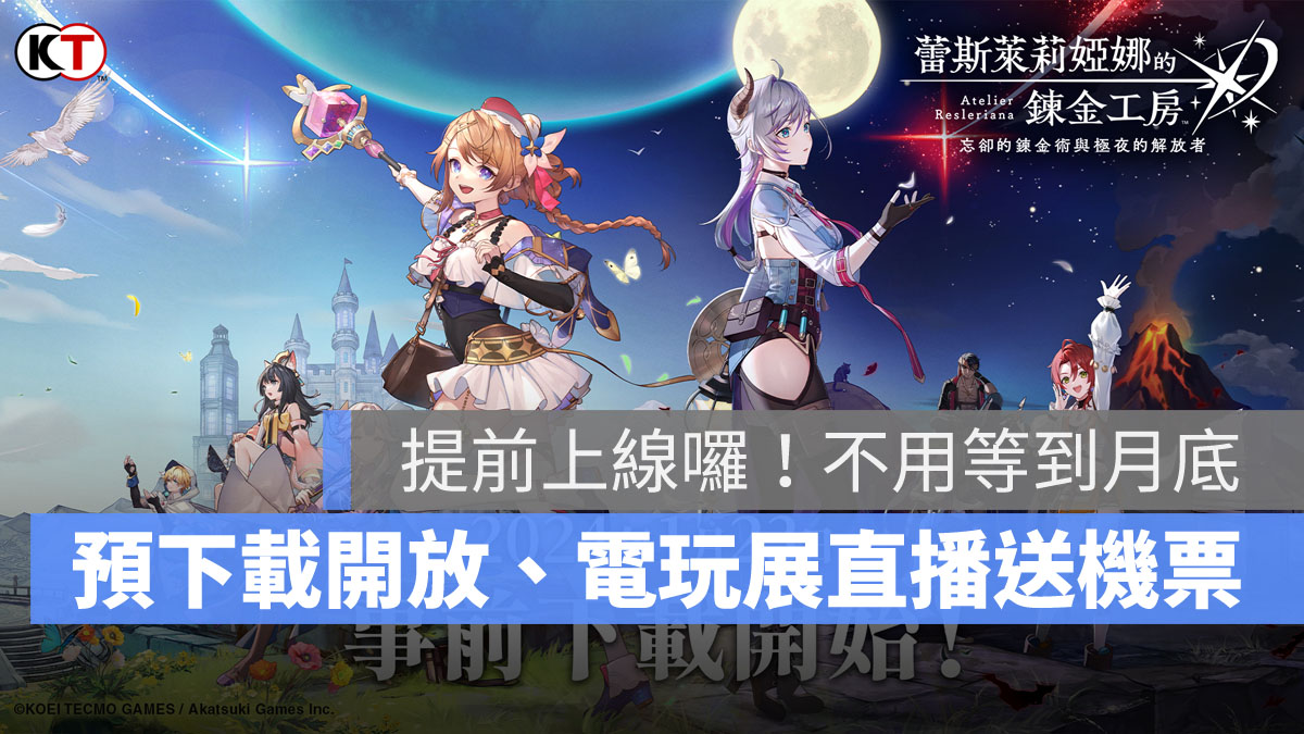 蕾斯萊莉婭娜的鍊金工房 預下載 事前預約 2024台北電玩展