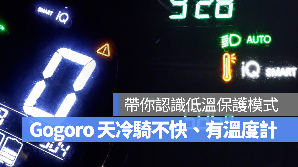 Gogoro Gogoro Network 天冷騎不快 溫度計 驚嘆號 低溫保護模式 低溫保護 電池