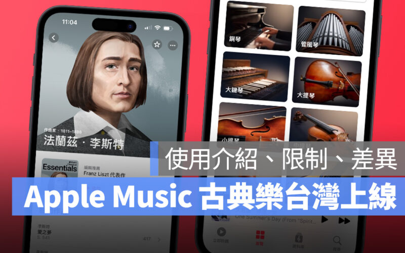 Apple Music Apple Music Classic Apple Music 古典樂