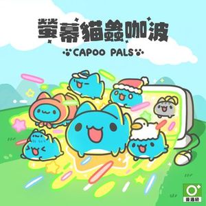 臺灣自製獨立遊戲 金獎/臺灣研發遊戲 金獎《螢幕貓蟲咖波》
