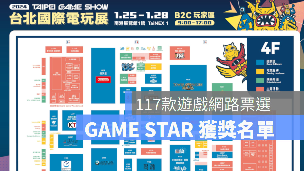 2024TGS 2023 GAME STAR遊戲之星獲獎名單揭曉 台灣原創圖文IP進軍遊戲界奪雙金　跨平台新作吸睛