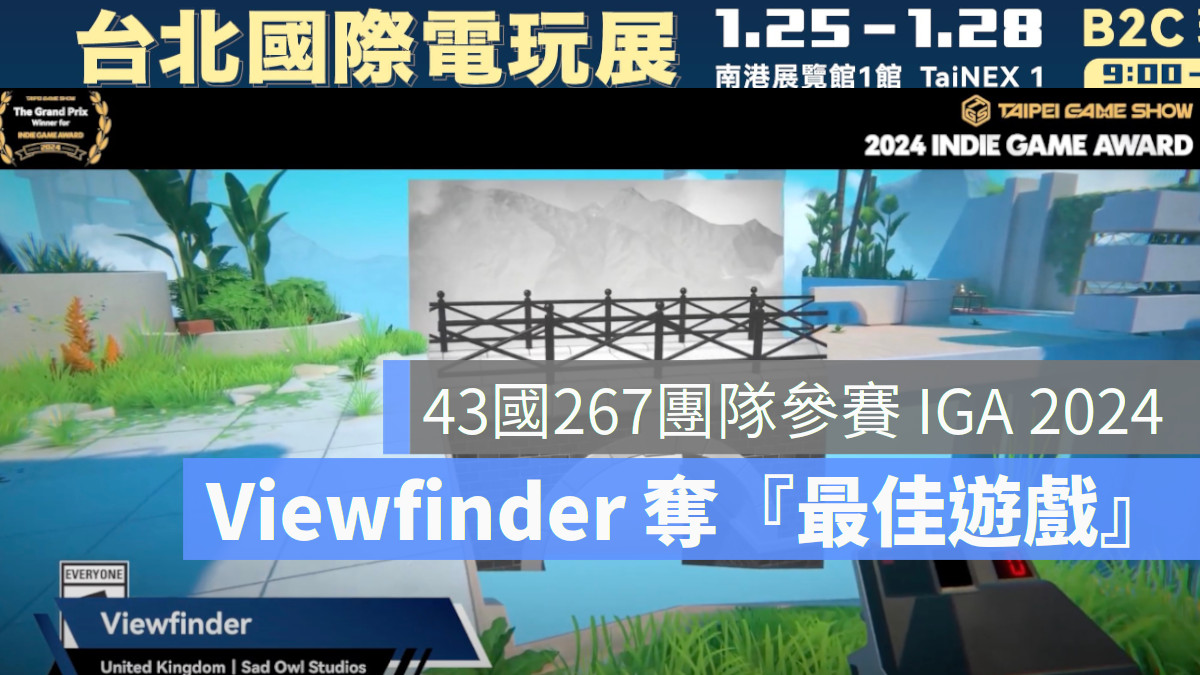 2024TGS Indie Game Award 2024最終得獎名單揭曉！《Viewfinder》獨特視角奪最大獎 8團隊自267組參賽者中脫穎而出、寫下勝利之章！