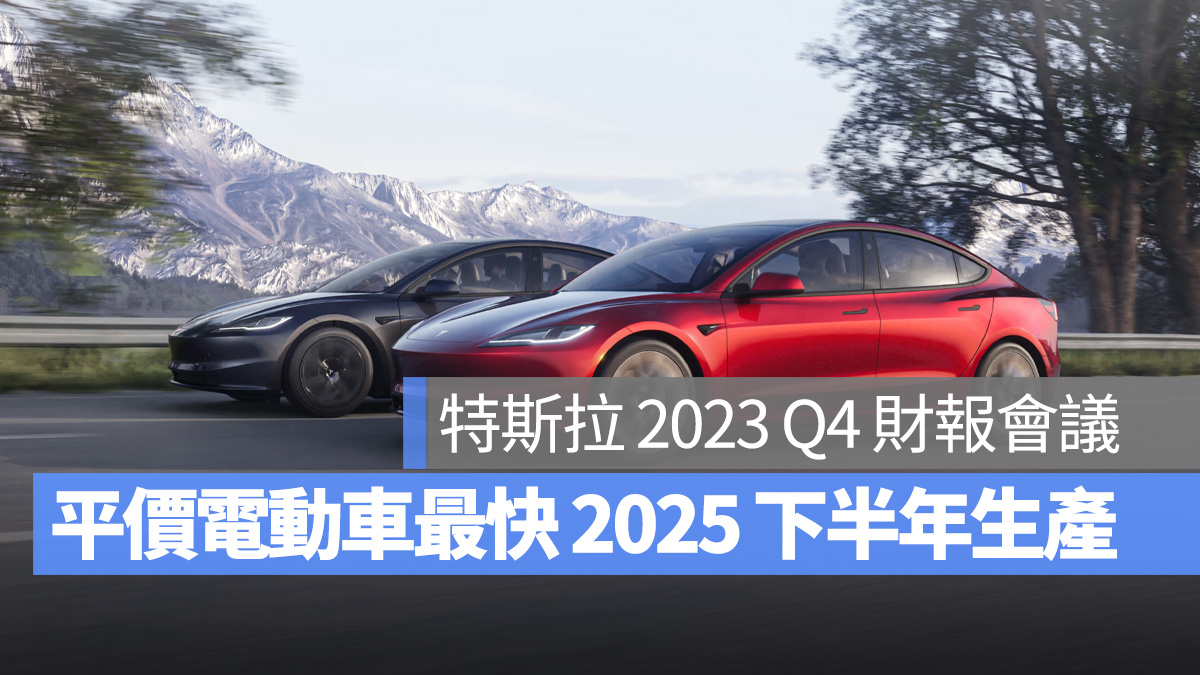 特斯拉 Tesla 2023 Q4 財報