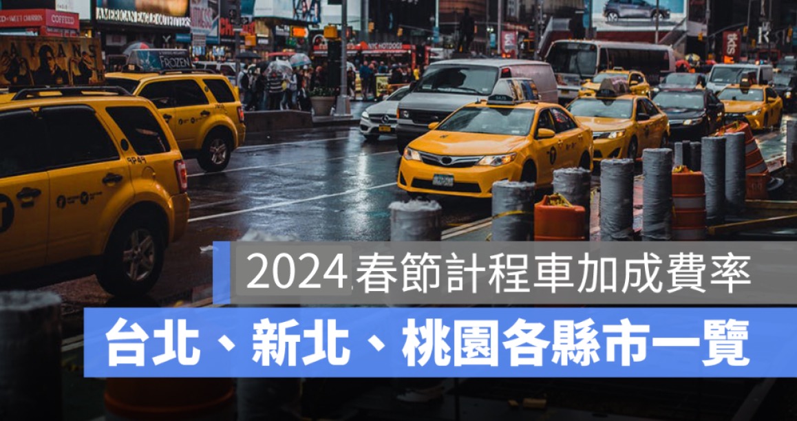 春節計程車加價,加成,計算