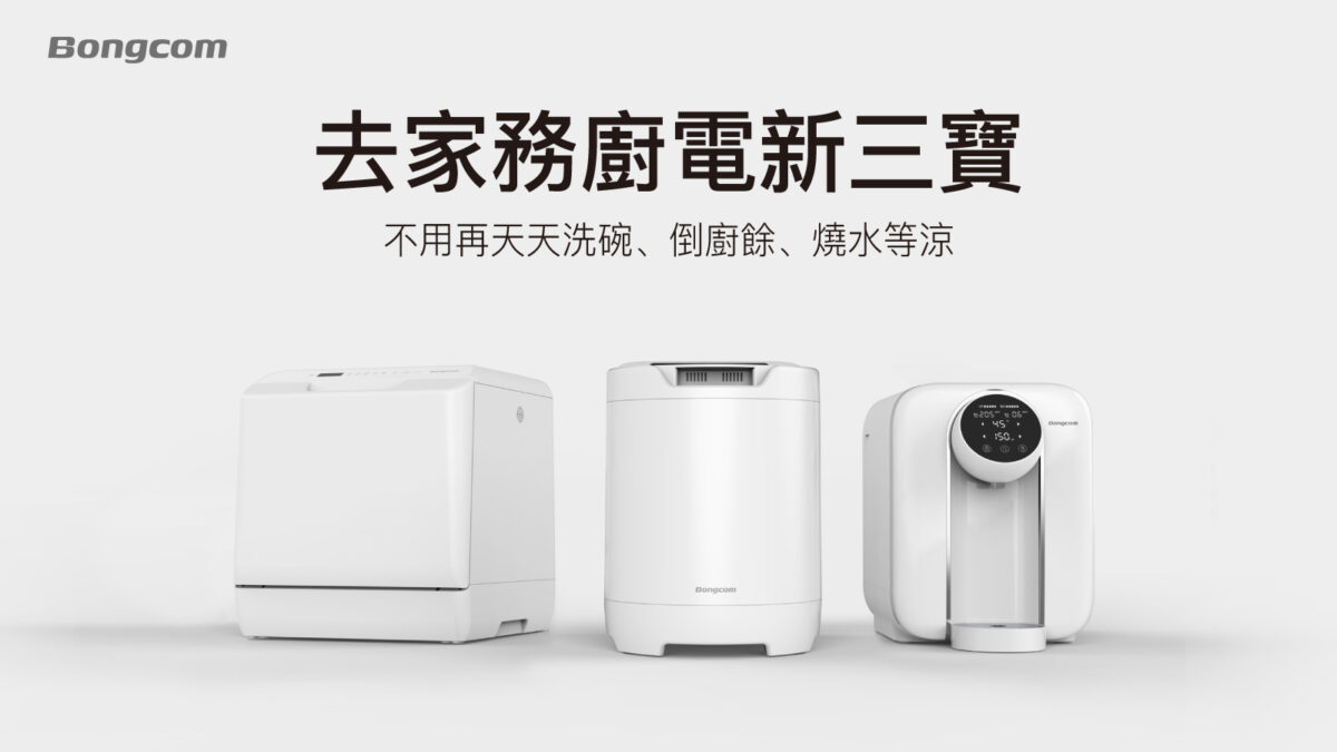  OVO幫康推「去家務」廚電新三寶，不用再天天洗碗、倒廚餘、燒水等涼