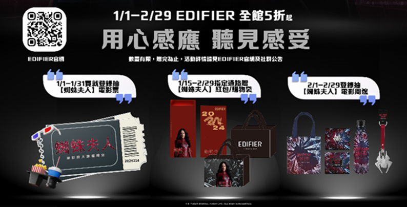 EDIFIER 全館特賣下殺 5 折起 登錄保固送你進電影院看《蜘蛛夫人》