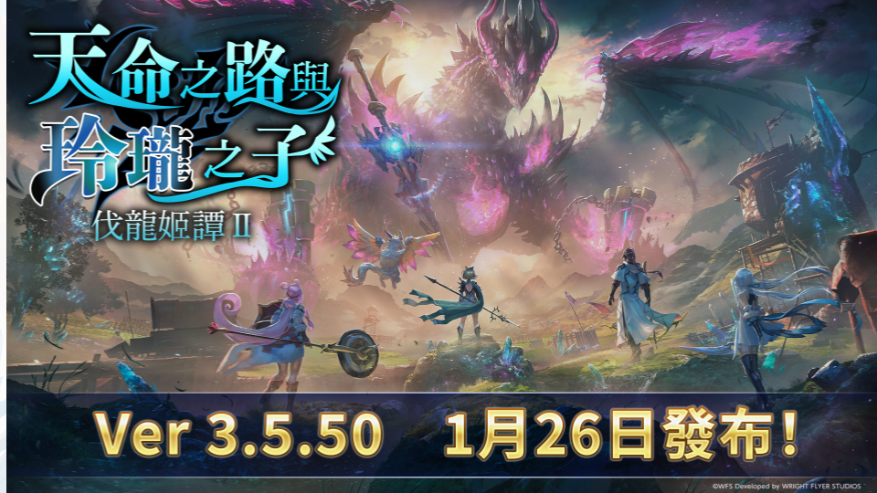 Another Eden 新外傳「伐龍姬譚 Ⅱ」以及新角色梅璐匹琵亞等最新的更新情報