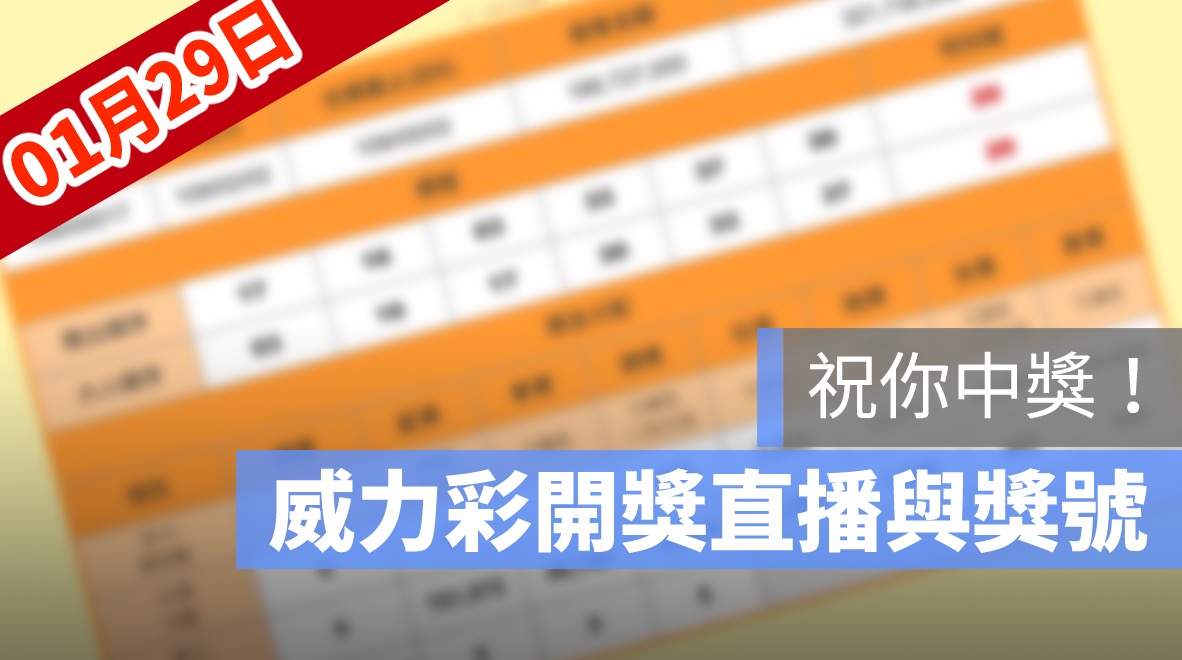 威力彩開獎號碼,威力彩直播,威力彩號碼,1/29