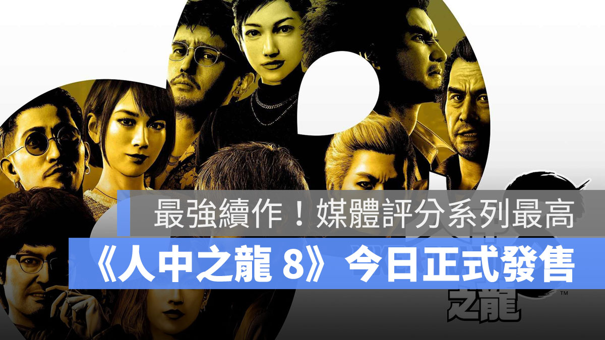 人中之龍8 角色扮演遊戲 SEGA 正式發售