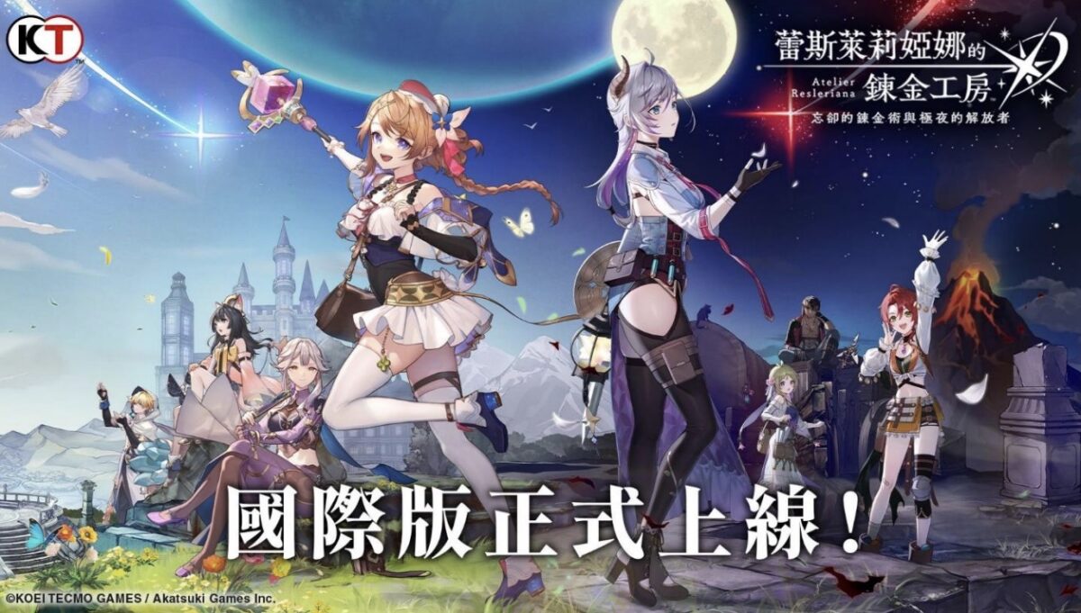 劇場感鍊金術 RPG

『蕾斯萊莉婭娜的鍊金工房 ~忘卻的鍊金術與極夜的解放者~』國際版

手機雙平台與 PC 端今日正式上線!
