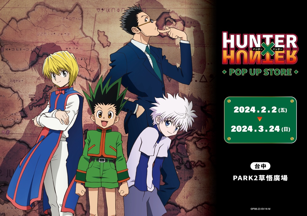 台中久等了！《HUNTER×HUNTER獵人》快閃店2:2 草悟廣場開跑！ 八大拍照打卡點！小傑奇犽「念能力互動區」、西索「角色畫報牆」必拍！ 近40款銅板周邊必收！獵人協會會長「鑰匙圈」