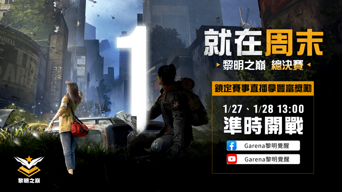 跨區賽事《黎明之巔》總決賽將於本周末線上開打！ (1)