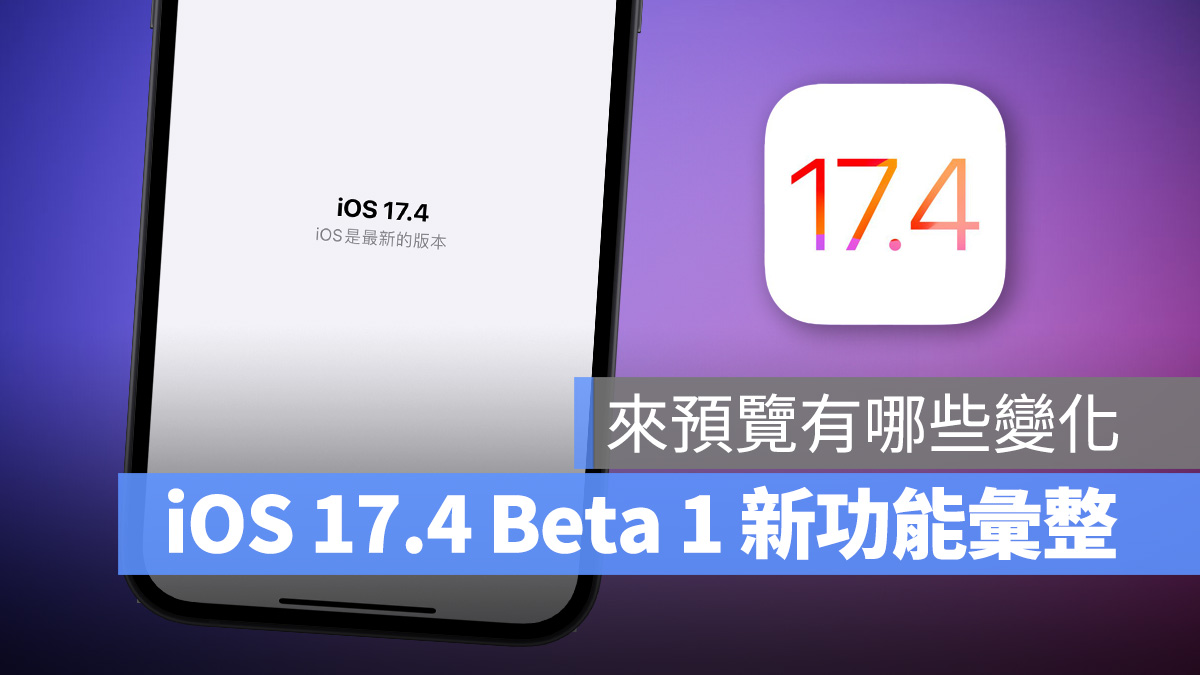 IOS 17.4 Beta 1 推出，來看看下一版更新會有哪些新功能與改進 - 蘋果仁 - 果仁 IPhone/iOS/好物推薦科技媒體