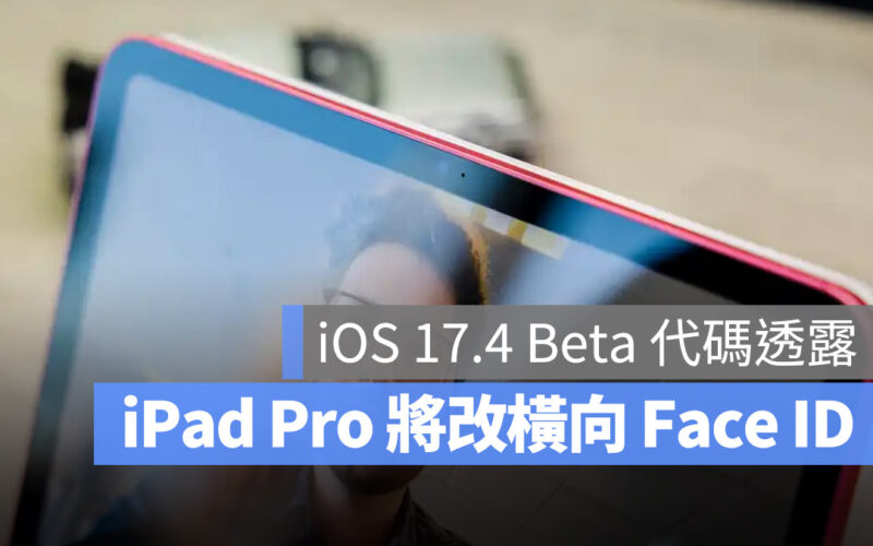 iPad Pro 的 Face ID 可能要換位置了!iOS 17.4 Beta 代碼透露出一些跡象