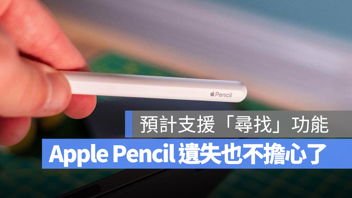Apple Pencil 3 尋找 精確尋找 Find My