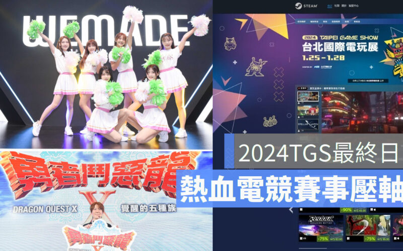 2024台北電玩展週日壓軸,錯過再等一整年