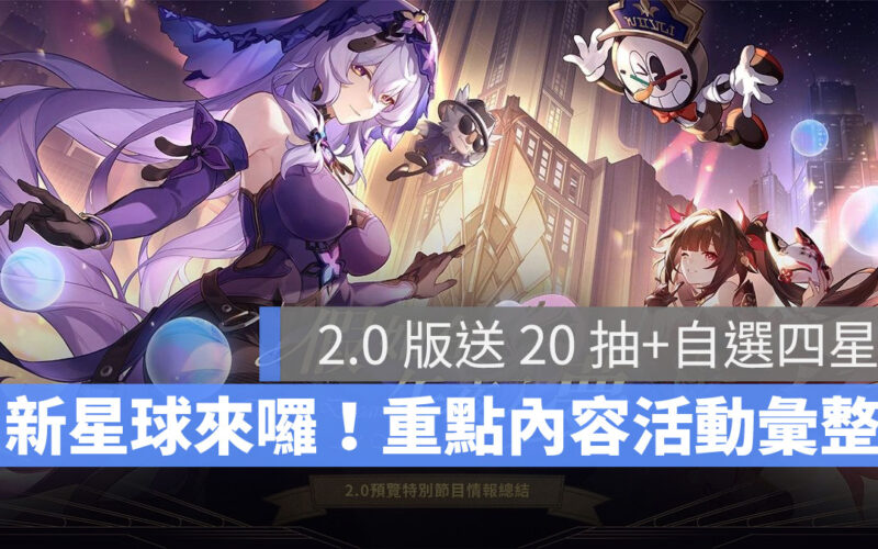 崩壞星穹鐵道 2.0版預告 米哈遊 角色扮演遊戲