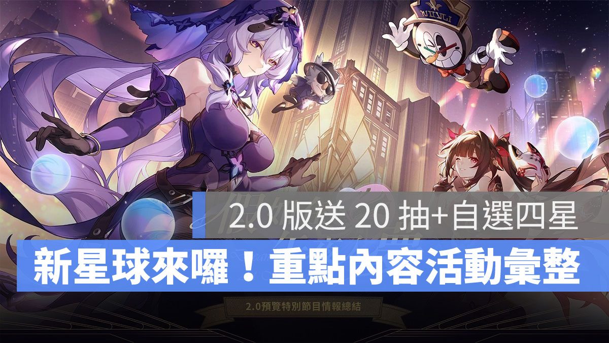 崩壞星穹鐵道 2.0版預告 米哈遊 角色扮演遊戲