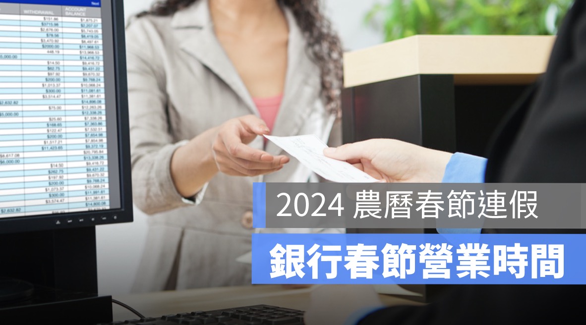 過年銀行會開嗎,銀行有上班嗎,銀行春節營業時間