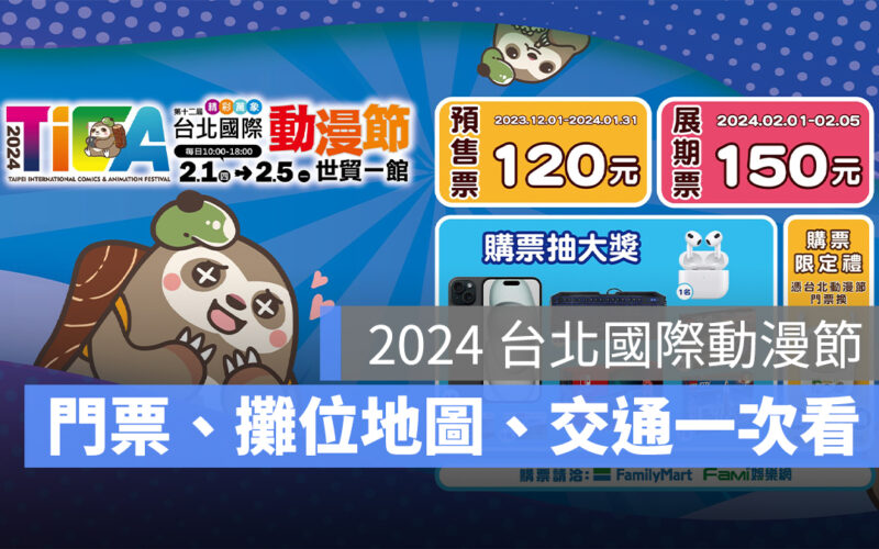 【2024 台北國際動漫節】動漫展時間地點、門票、攤位地圖、文化幣適用攤位一次看