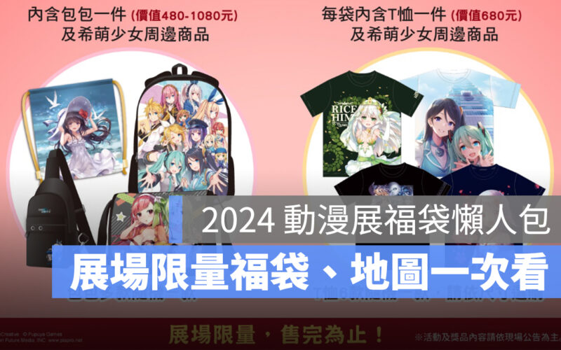 2024 台北國際動漫節福袋、攤位地圖一次看(木棉花/羚邦/東販/曼迪傳播…)