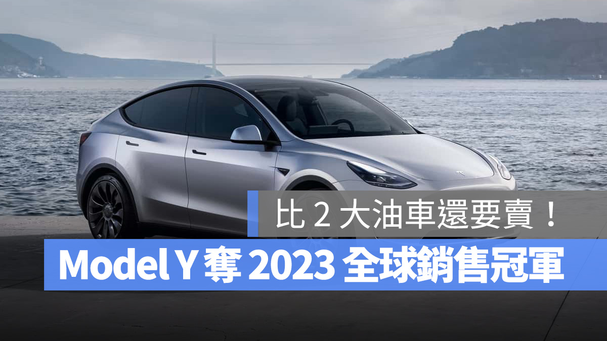 特斯拉 Tesla Model Y 2023 年度銷量冠軍